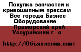 Покупка запчастей к кривошипным прессам. - Все города Бизнес » Оборудование   . Приморский край,Уссурийский г. о. 